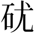 𥐶