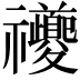 𥜶
