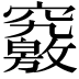 𥨶