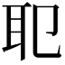 𦔶