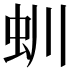 𧈶