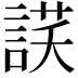 𧨶