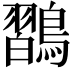 𪄶