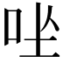 𪠶
