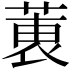 𫈶