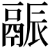 𬴶