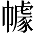 𭘶
