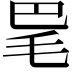 𣬷