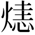 𤌷