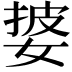 𫰷