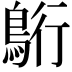 𮬷