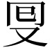 𠬸