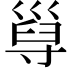 𡬸