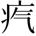 𤴸