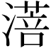𬈸