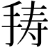 𭠸