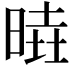 𣈹