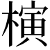 𣘹