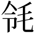 𣬹