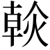 𤌹