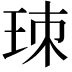 𤤹