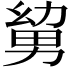 𭄹