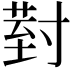 𭔹