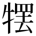 𰠹