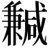 𠔺
