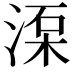 𣸺