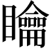𥌺