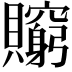 𧸺