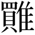 𩀺