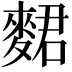 𪌺