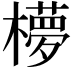 𬄺
