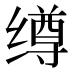 𰬺