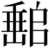 𡼻