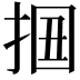 𢬻