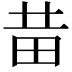 𤰻