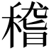 𥠻