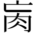 𦘻