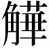 𧤻