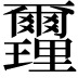 𨤻