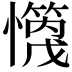 𪬻