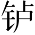 𬬻