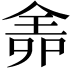 𠌆