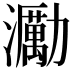 𤄆
