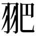 𦐆