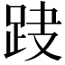 𨀆