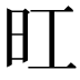 𪰆